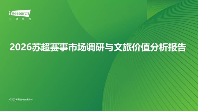 2026苏超赛事市场调研与文旅价值分析报告-艾瑞咨询-202606.pdf 2026苏超赛事市场调研与文旅价值分析报告-艾瑞咨询-202606.pdf