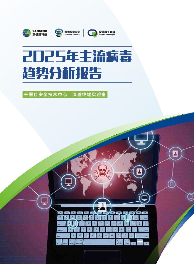 2025年主流病毒趋势分析报告.pdf 2025年主流病毒趋势分析报告.pdf