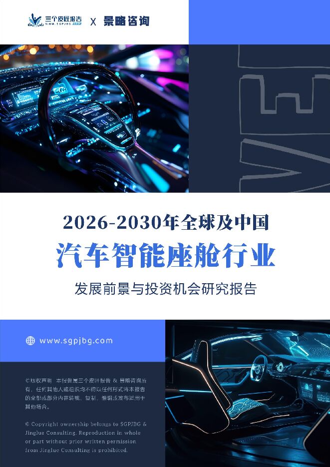 2026-2030年全球及中国汽车智能座舱行业发展前景与投资机会研究报告.pdf 2026-2030年全球及中国汽车智能座舱行业发展前景与投资机会研究报告.pdf