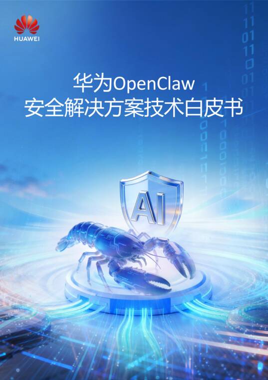 2026华为OpenClaw安全解决方案技术白皮书-华为-202606.pdf 2026华为OpenClaw安全解决方案技术白皮书-华为-202606.pdf