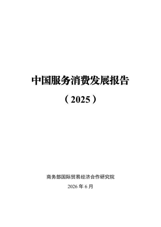 中国服务消费发展报告-商务部-202606.pdf 中国服务消费发展报告-商务部-202606.pdf
