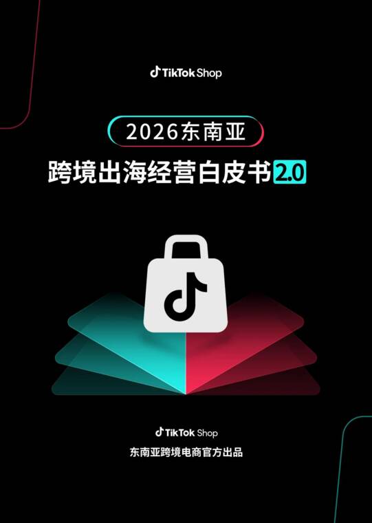 2026东南亚跨境出海经营白皮书2.0-TikTok Shop-202606.pdf 2026东南亚跨境出海经营白皮书2.0-TikTok Shop-202606.pdf