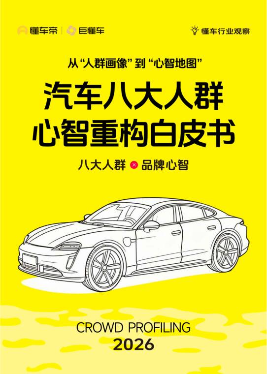从“人群画像”到“心智地图”：汽车八大人群心智重构白皮书-懂车帝-202606.pdf