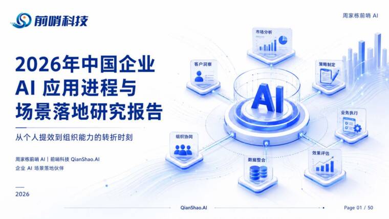 2026年中国企业AI应用进程与场景落地研究报告-前哨科技-202606.pdf 2026年中国企业AI应用进程与场景落地研究报告-前哨科技-202606.pdf