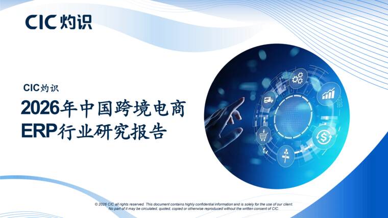2026年中国跨境电商ERP行业研究报告-CIC灼识-202606.pdf 2026年中国跨境电商ERP行业研究报告-CIC灼识-202606.pdf