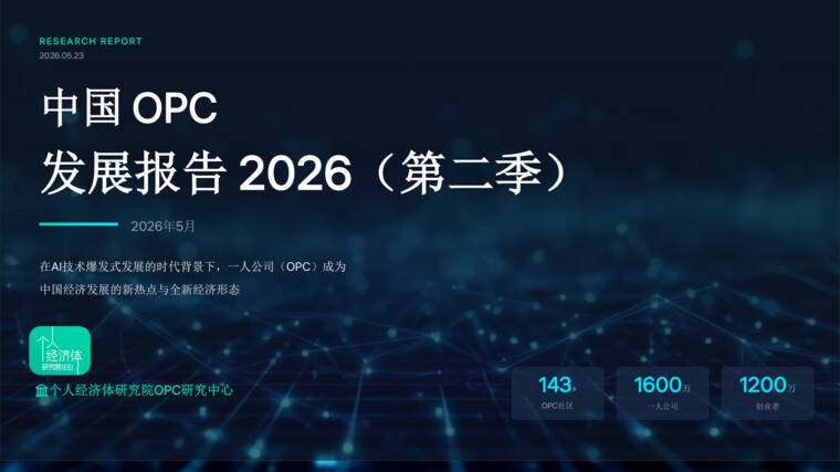 中国OPC发展调研报告2026(第二季)-个人经济体研究院-202605.pdf 中国OPC发展调研报告2026(第二季)-个人经济体研究院-202605.pdf