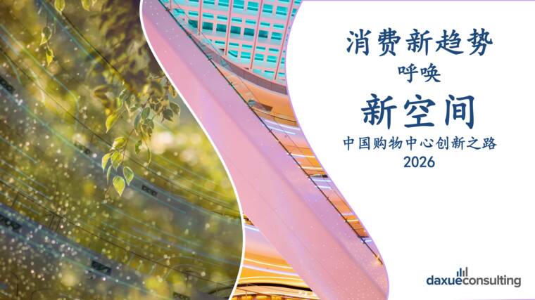 消费新趋势呼唤新空间——中国购物中心创新之路报告-Daxue consulting-202606.pdf 消费新趋势呼唤新空间——中国购物中心创新之路报告-Daxue consulting-202606.pdf