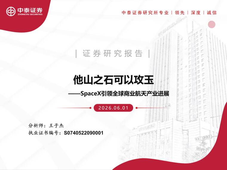 SpaceX引领全球商业航天产业进展:他山之石可以攻玉-中泰证券-202606.pdf SpaceX引领全球商业航天产业进展:他山之石可以攻玉-中泰证券-202606.pdf