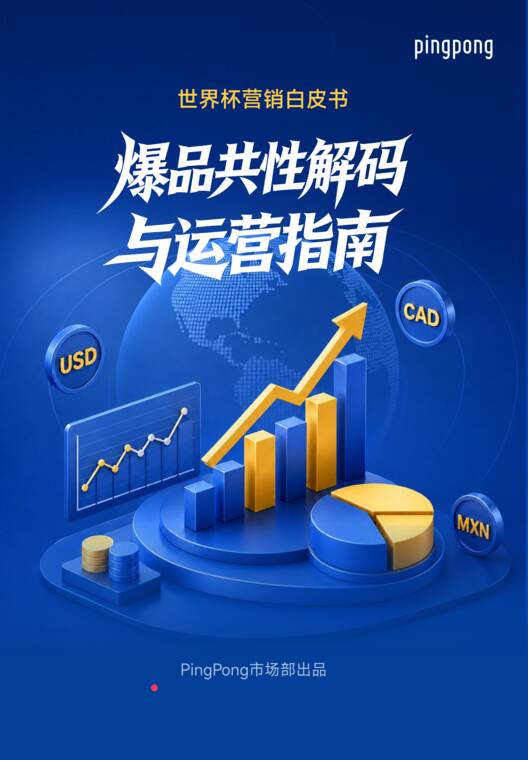 2026世界杯营销白皮书：爆品共性解码与运营指南-PingPong-202606.pdf