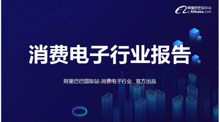 2026年消费电子行业趋势报告-阿里巴巴国际站-202606.pdf 2026年消费电子行业趋势报告-阿里巴巴国际站-202606.pdf