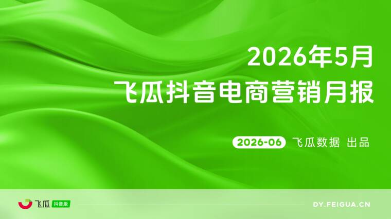 2026年5月飞瓜抖音电商营销月报-飞瓜数据-202606.pdf 2026年5月飞瓜抖音电商营销月报-飞瓜数据-202606.pdf