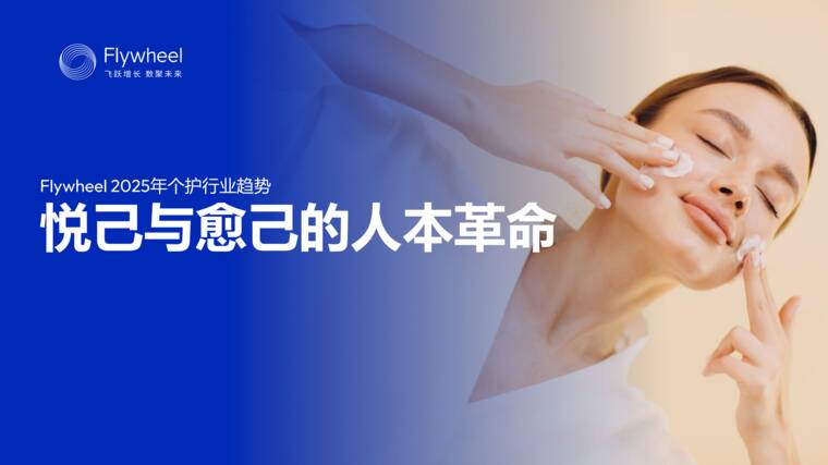 2025年个护行业趋势:悦己与愈己的人本革命-Flywheel飞未-202606.pdf 2025年个护行业趋势:悦己与愈己的人本革命-Flywheel飞未-202606.pdf