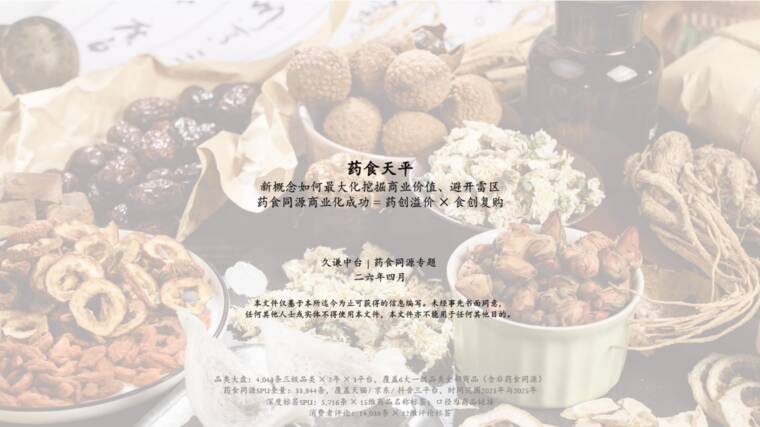 2026年药食同源策略报告-久谦中台-202605.pdf 2026年药食同源策略报告-久谦中台-202605.pdf