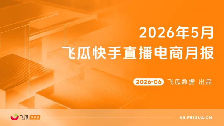 2026年5月飞瓜快手直播电商月报-飞瓜快数-202605.pdf 2026年5月飞瓜快手直播电商月报-飞瓜快数-202605.pdf