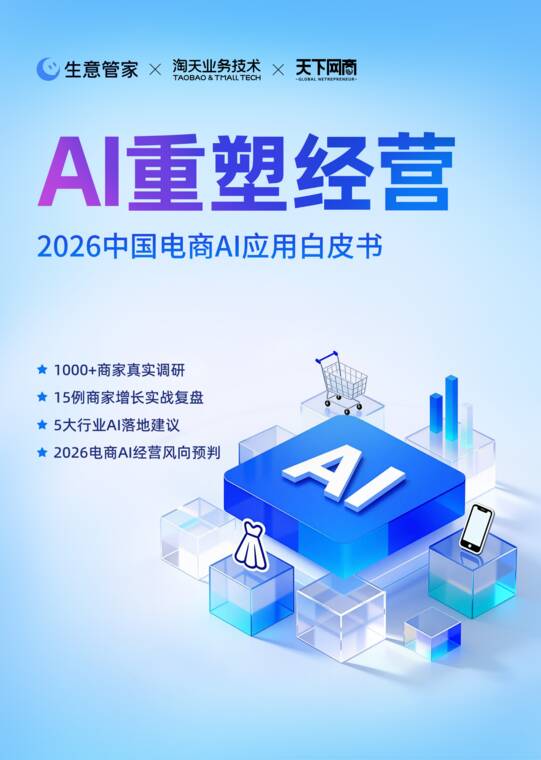 AI重塑经营：2026中国电商AI应用白皮书-淘天集团-202606.pdf