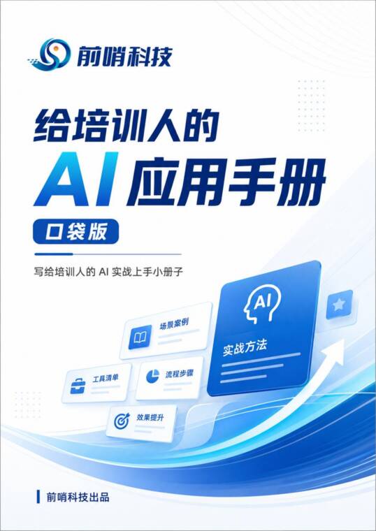 给培训人的AI应用手册(口袋版)-前哨科技-202605.pdf 给培训人的AI应用手册(口袋版)-前哨科技-202605.pdf