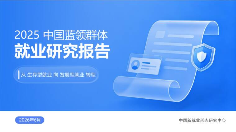 2025中国蓝领群体就业研究报告-中国就业新形态研究中心-202606.pdf 2025中国蓝领群体就业研究报告-中国就业新形态研究中心-202606.pdf