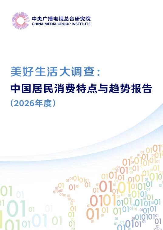 美好生活大调查:中国居民消费特点与趋势报告(2026年度)-中央广播电视总台研究院-202606.pdf 美好生活大调查:中国居民消费特点与趋势报告(2026年度)-中央广播电视总台研究院-202606.pdf