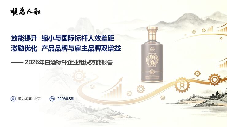 2026白酒标杆企业组织效能报告.pdf