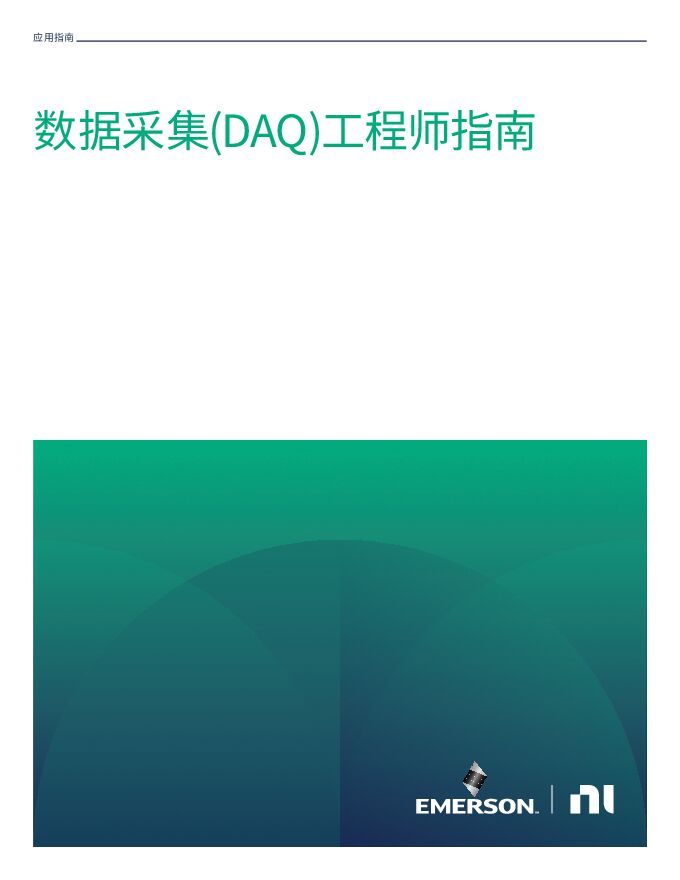 数据采集工程师指南.pdf