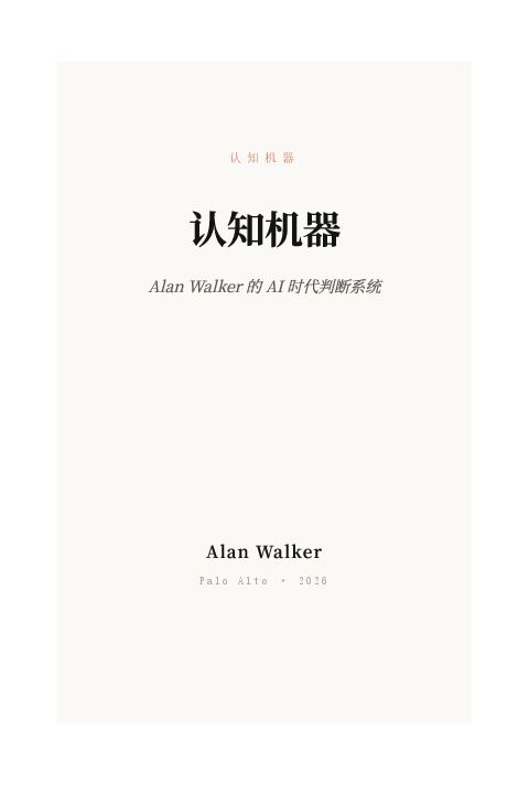 H3_AP20260608 Alan Walker的AI时代判断系统：认知机器.pdf
