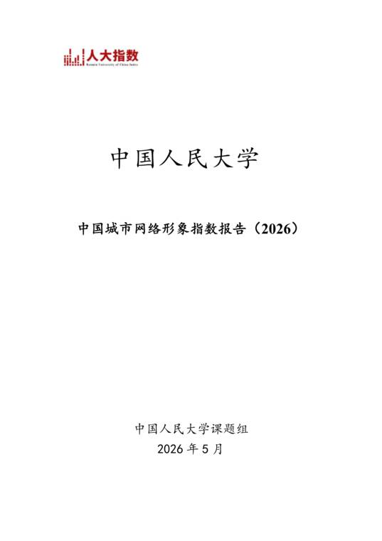 中国城市网络形象指数报告(2026)-中国人民大学课题组-202606.pdf 中国城市网络形象指数报告(2026)-中国人民大学课题组-202606.pdf