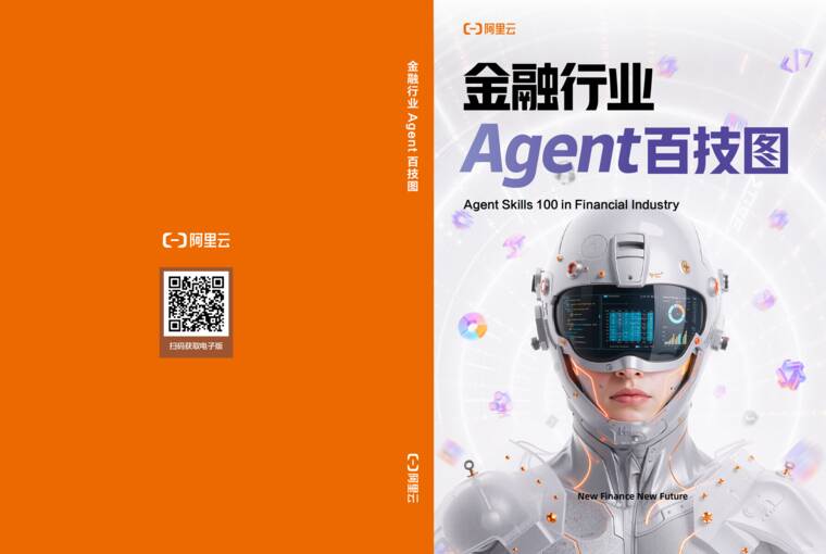 金融行业Agent百技图2026-阿里云-202606.pdf