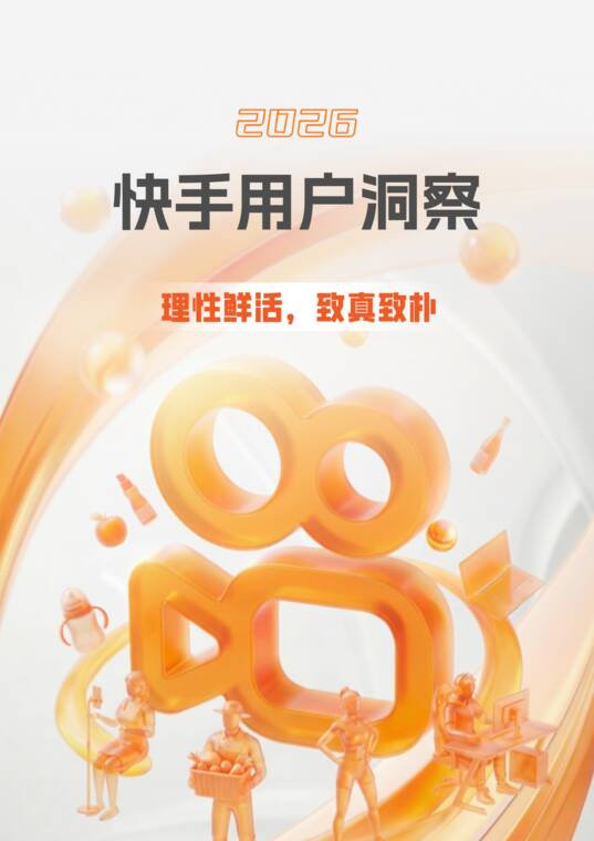 2026快手用户洞察-CTR-202606.pdf 2026快手用户洞察-CTR-202606.pdf
