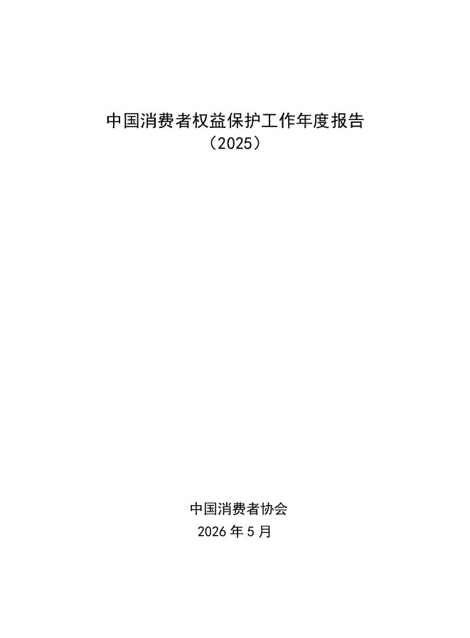 中国消费者权益保护状况年度报告2025.pdf 中国消费者权益保护状况年度报告2025.pdf
