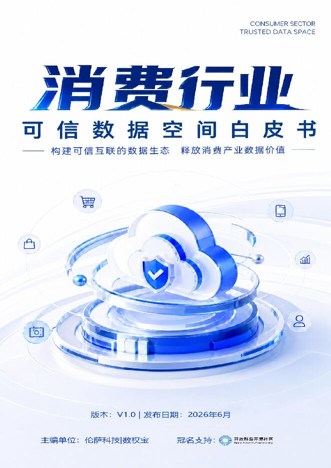 消费行业可信数据空间白皮书.pdf 消费行业可信数据空间白皮书.pdf