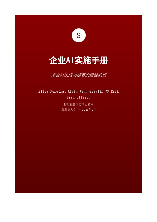 企业AI实施手册.pdf 企业AI实施手册.pdf