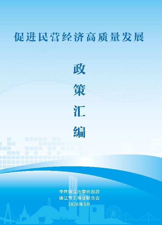 2026促进民营经济高质量发展政策汇编.pdf 2026促进民营经济高质量发展政策汇编.pdf