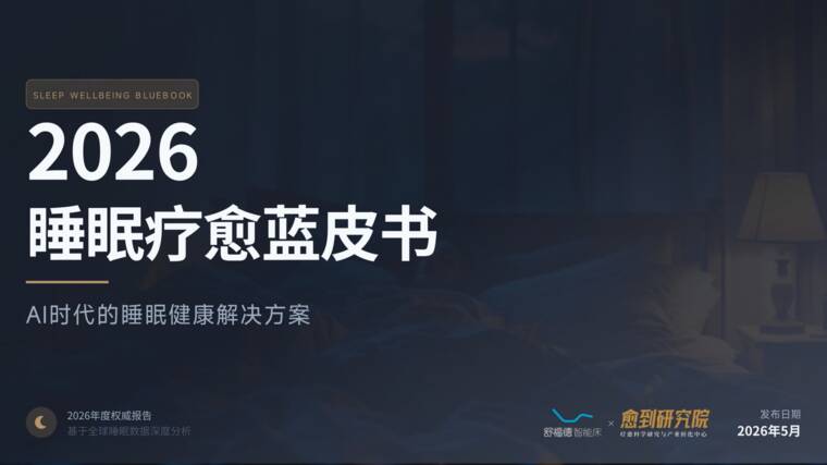 睡眠疗愈蓝皮书2026-愈到研究院-202606.pdf 睡眠疗愈蓝皮书2026-愈到研究院-202606.pdf