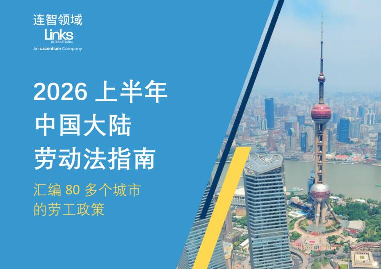 2026上半年度中国大陆劳动法指南-连智领域Links-202606.pdf 2026上半年度中国大陆劳动法指南-连智领域Links-202606.pdf