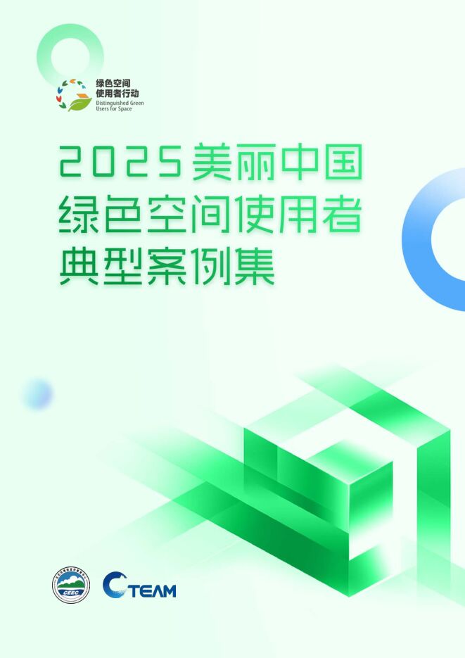 2025美丽中国绿色空间使用者典型案例集.pdf 2025美丽中国绿色空间使用者典型案例集.pdf