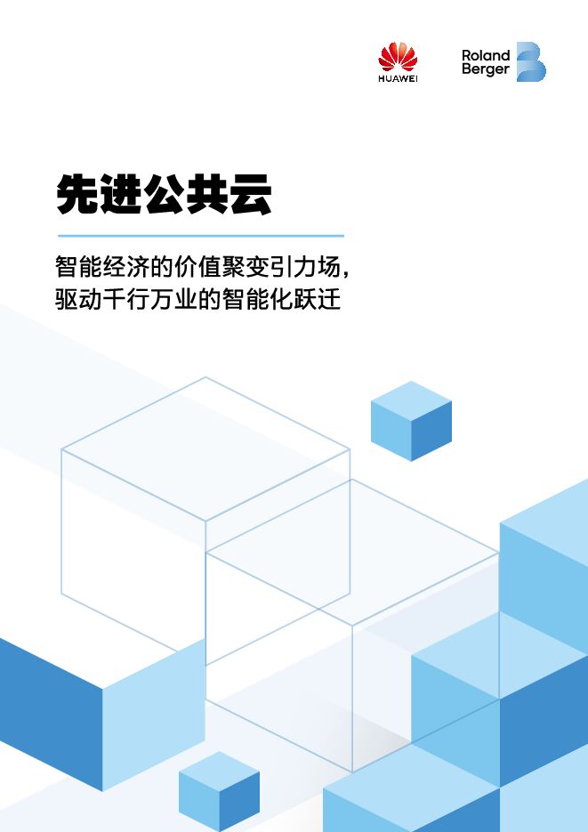 先进公共云白皮书.pdf 先进公共云白皮书.pdf