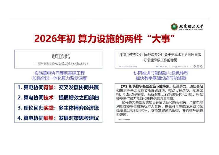 【报告分享】- 数据中心节能降碳之算电协同背景、技术、实践和展望.pdf 【报告分享】- 数据中心节能降碳之算电协同背景、技术、实践和展望.pdf