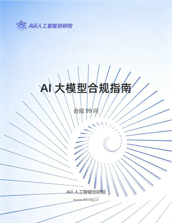 2026年AI大模型合规指南(合规99问)白皮书-Aiii人工智能创研院-202606.pdf 2026年AI大模型合规指南(合规99问)白皮书-Aiii人工智能创研院-202606.pdf