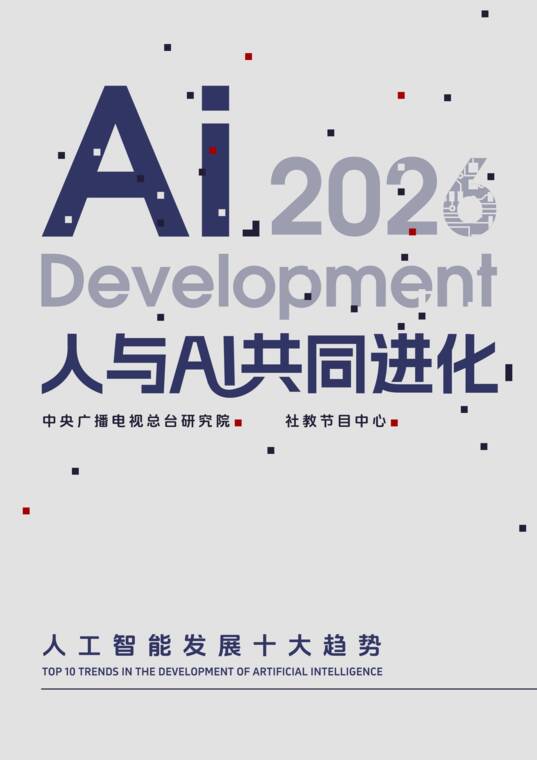 人与AI共同进化——人工智能发展十大趋势-中央广播电视总台-202606.pdf 人与AI共同进化——人工智能发展十大趋势-中央广播电视总台-202606.pdf