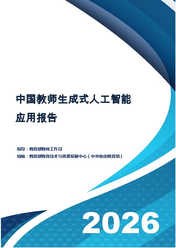 中文版-中国教师生成式人工智能应用报告(2026).pdf 中文版-中国教师生成式人工智能应用报告(2026).pdf