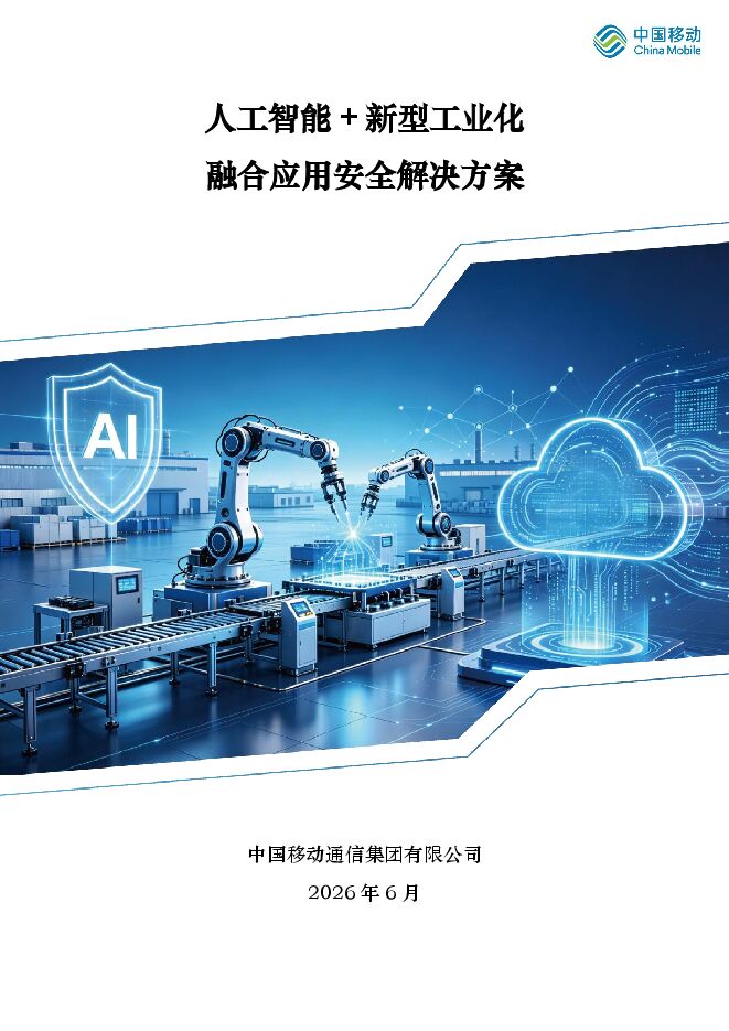 人工智能+新型工业化融合应用安全解决方案.pdf 人工智能+新型工业化融合应用安全解决方案.pdf