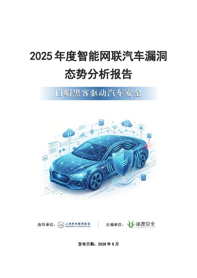 2025年度智能网联汽车漏洞态势分析报告.pdf 2025年度智能网联汽车漏洞态势分析报告.pdf