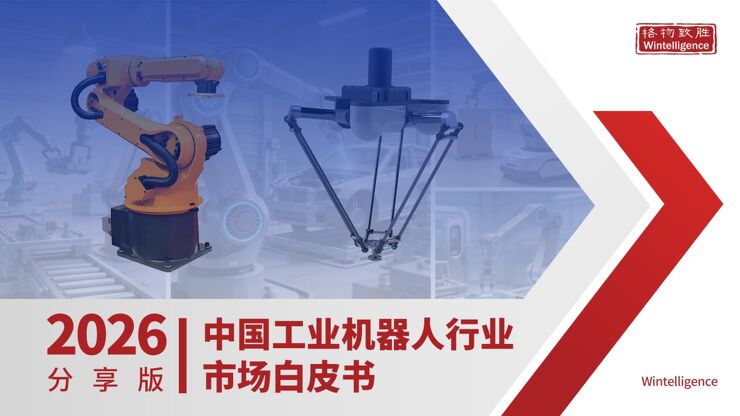 中国工业机器人行业市场白皮书(2026分享版) 中国工业机器人行业市场白皮书(2026分享版)