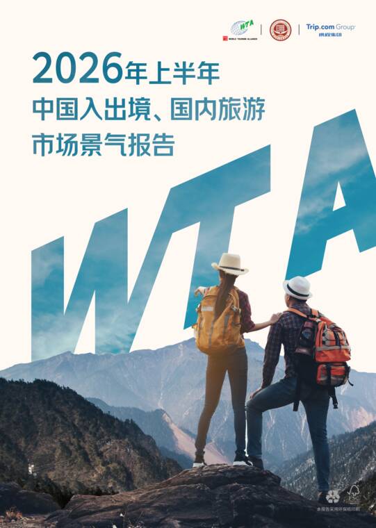 2026年上半年中国入出境、国内旅游市场景气报告-世界旅游联盟-202606.pdf 2026年上半年中国入出境、国内旅游市场景气报告-世界旅游联盟-202606.pdf