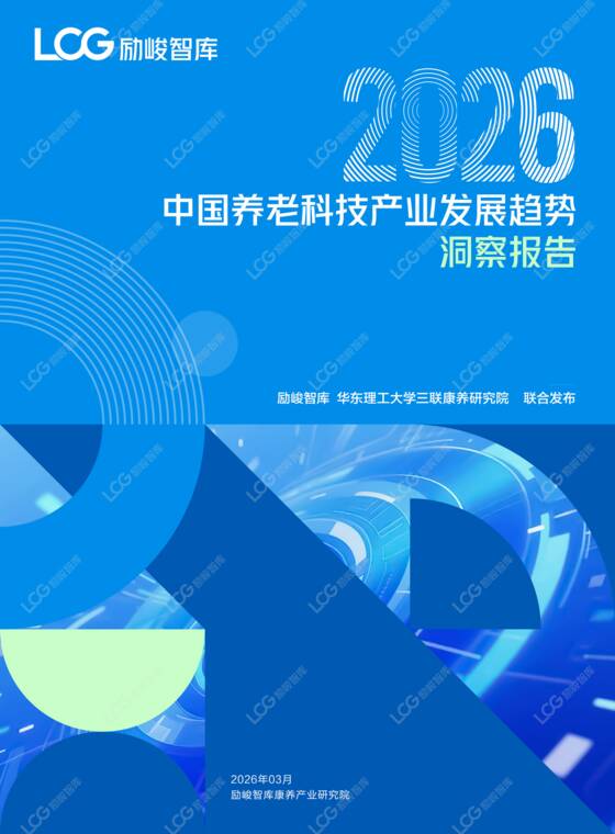 2026康养中国:养老科技产业发展趋势研究报告-励峻智库-202606.pdf 2026康养中国:养老科技产业发展趋势研究报告-励峻智库-202606.pdf