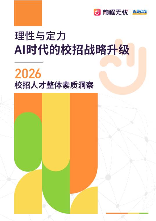 2026校招人才整体素质洞察-前程无忧-202606.pdf 2026校招人才整体素质洞察-前程无忧-202606.pdf