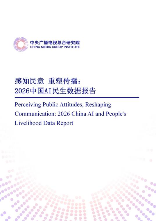 感知民意 重塑传播:2026中国AI民生数据报告-中央广播电视总台-202606.pdf 感知民意 重塑传播:2026中国AI民生数据报告-中央广播电视总台-202606.pdf