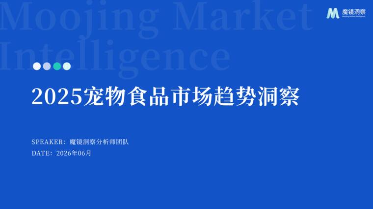 2025年宠物食品市场趋势洞察报告-魔镜洞察-260606.pdf