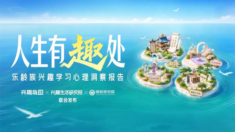 2026人生有“趣”处——乐龄族兴趣学习心理洞察报告-广东银龄产业研究院-202606.pdf