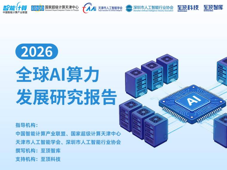 2026全球AI算力发展研究报告-中国智能计算产业联盟-202606.pdf 2026全球AI算力发展研究报告-中国智能计算产业联盟-202606.pdf